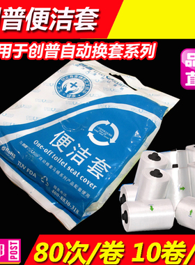 创普便洁套便洁垫CPP080自动换套创普马桶塑料卷套一次性坐便套座