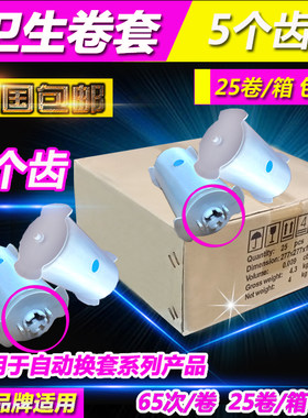 5五齿卫生卷套 智能自动换套马桶盖塑料套垫一次性马桶垫345678齿