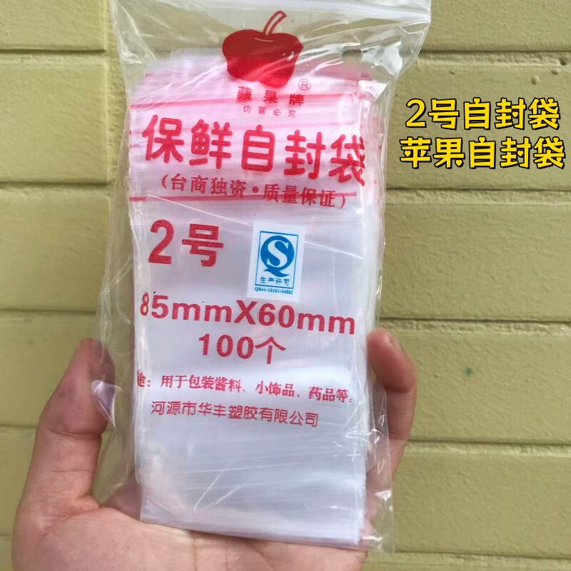 2号苹果号自封袋密封袋透明收纳袋封口袋防水袋食品塑料袋批发