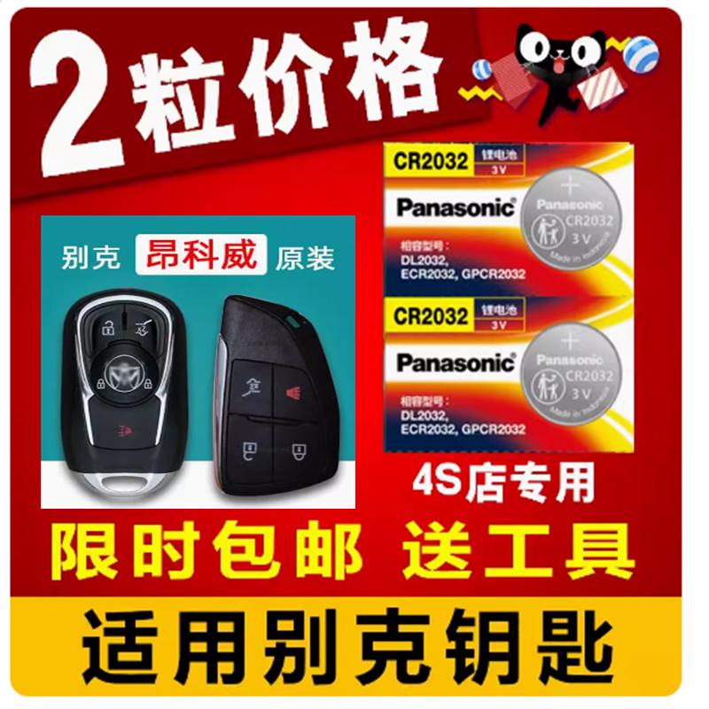 别克 昂科威S PLUS 艾维亚 蔚蓝6 汽车遥控器钥匙纽扣电池CR2450
