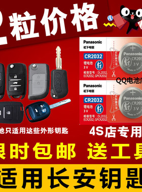 长安悦翔V5 V7 致尚XT 逸动 CS35 CS75 汽车遥控器钥匙纽扣电池