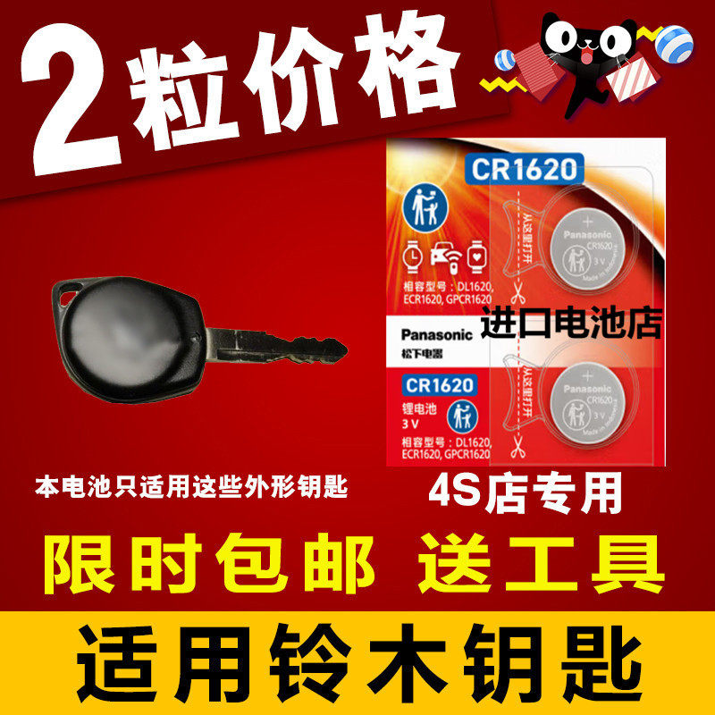 铃木天语SX4低配 尚悦 雨燕 新奥拓 吉姆尼 汽车遥控钥匙纽扣电池
