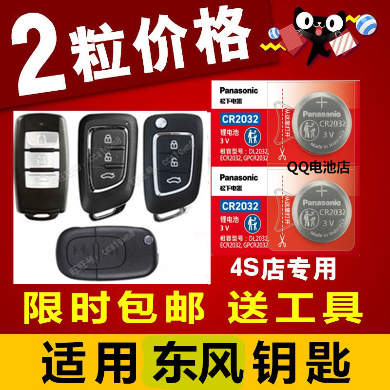 纽扣电池松下风行汽车钥匙电池