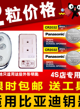 比亚迪秦 元 宋 G5 汽车白色智能钥匙遥控器纽扣电池 松下CR2032