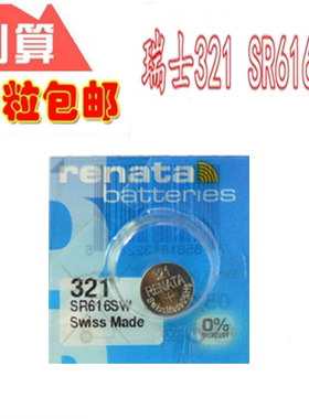 瑞士进口Renata手表纽扣电池321/SR616SW/SWATCH斯沃琪手表电子