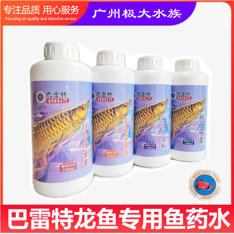 巴雷特龙鱼专用药水硝化细菌水质稳定剂酸奶益生菌综合维生素净水