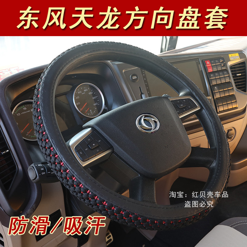 东风天龙旗舰KX方向盘套KC内饰VL KL大货车夏季冰丝把套吸汗防滑,汽车用品/电子/清洗/改装,其他内饰/驾乘用品,淘宝优惠券,粉丝福利购,淘宝优惠卷