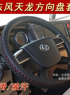 新东风天龙旗舰KX560 KCKL启航VL卡车冰丝方向盘套夏四季货车把套