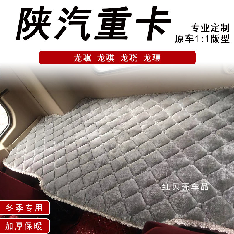 陕汽德龙龙骥龙骐龙骧龙骁大货车卧铺垫冬季加厚保暖毛绒睡觉棉垫