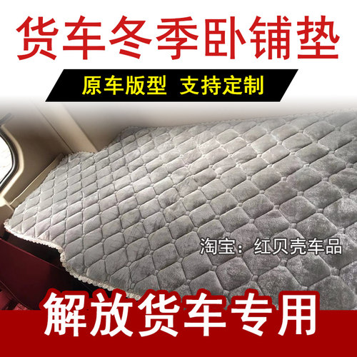 解放J6P JH6 小J6L JK6 J6G悍V货车卧铺垫冬季加厚保暖棉垫床垫褥