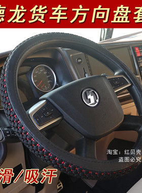 德龙X3000 X5000S新M3000S货车方向盘套大车把套四季夏季吸汗防滑