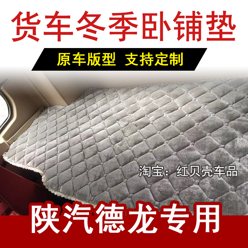 德龙X5000新M3000S卧铺垫X3000 L3000大货车加绒加厚保暖卧铺棉垫