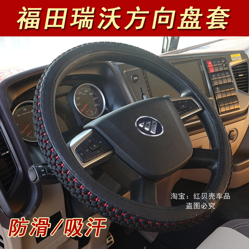 福田瑞沃ES3 ES5时代金刚货车方向盘套夏季大车冰丝把套吸汗防滑,汽车用品/电子/清洗/改装,其他内饰/驾乘用品,淘宝优惠券,粉丝福利购,淘宝优惠卷
