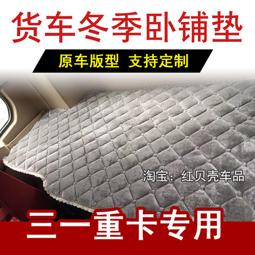 三一王道卧铺垫军亮正义朱宏银松货车驾驶室床垫加厚江山电车棉垫