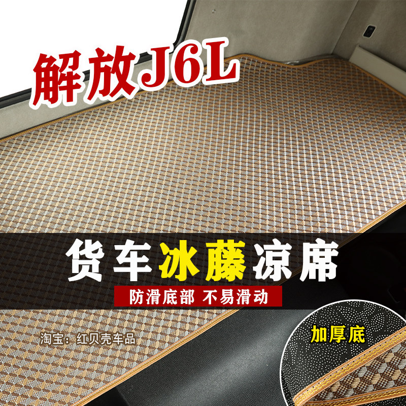 解放J6L卧铺凉席6.8米小J6货车专用卧铺垫夏季冰丝席藤席床垫防滑