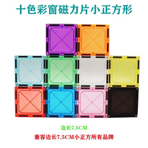 7.5厘米维爱贝彩窗磁力片正方形散件补充装通用尺寸兼容各品牌