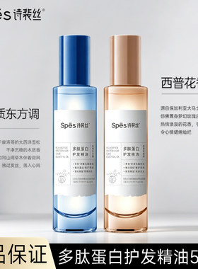 诗裴丝多肽蛋白护发精油女烫染护发油西普花香调柑橘馥奇调50ml