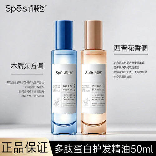 诗裴丝多肽蛋白护发精油女烫染护发油西普花香调柑橘馥奇调50ml