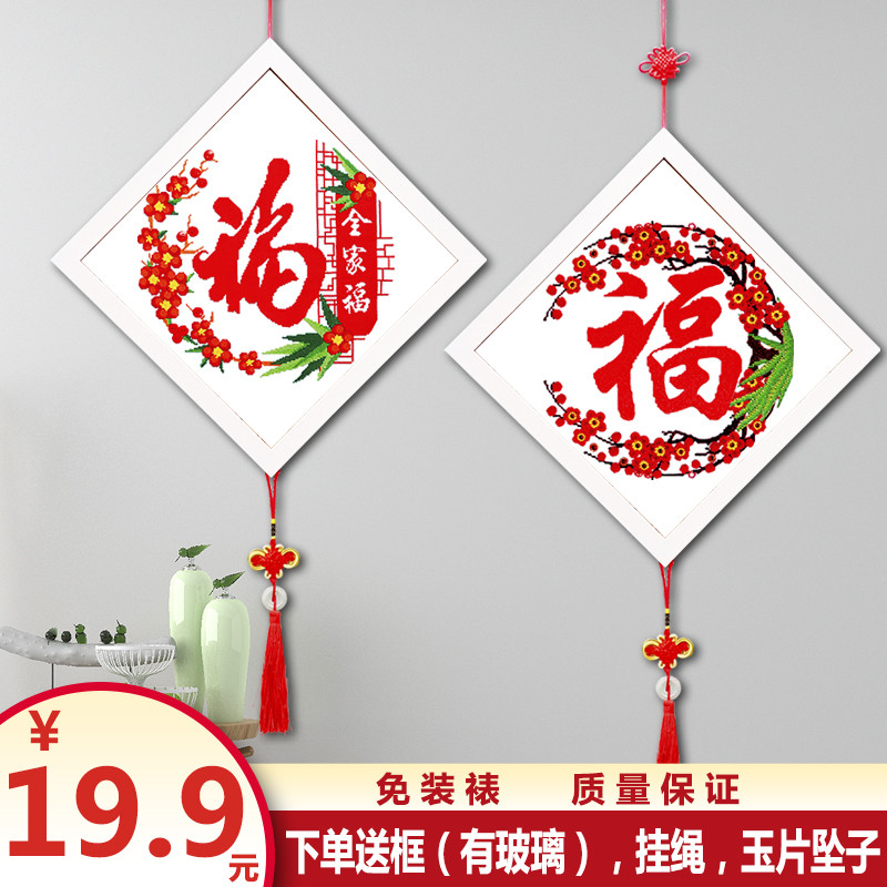 十字绣小件2025新款线绣客厅卧室福字挂画刺绣手工简单自己绣带框