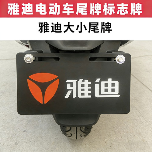爱玛雅迪电动车尾牌量大价优原厂