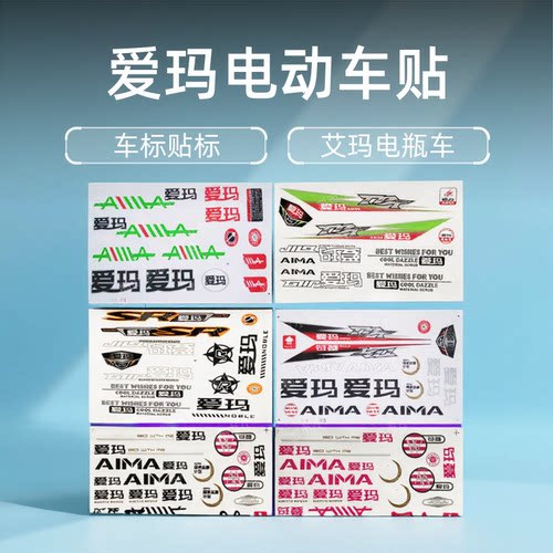 电瓶车爱玛贴纸贴画贴花标贴防水