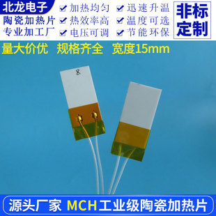 MCH陶瓷加热片宽10/13/15mm即热式电热片耐酸碱工业级陶瓷加热板
