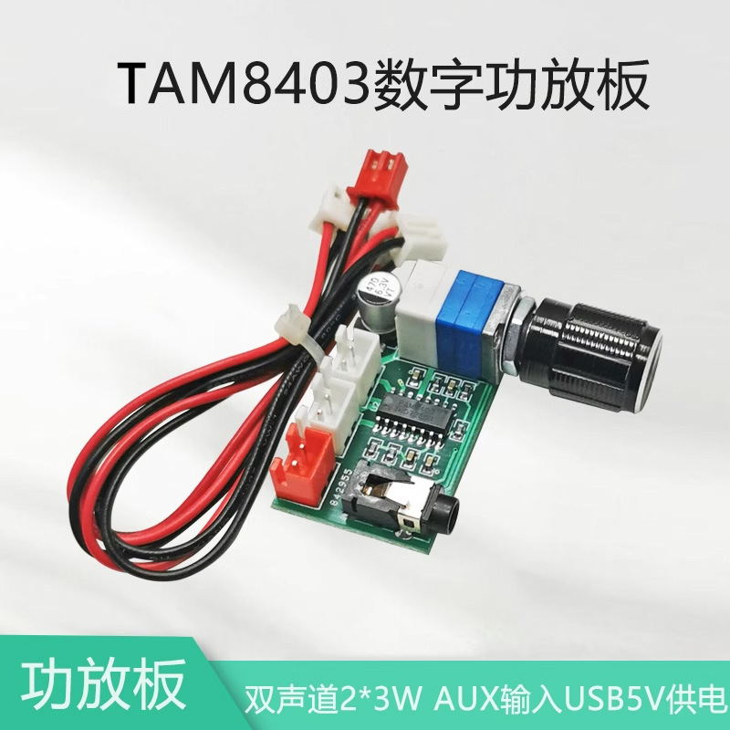 【晒邦】双声道数字功放板带音量旋钮AUX音频输入DC5V3W*2音响