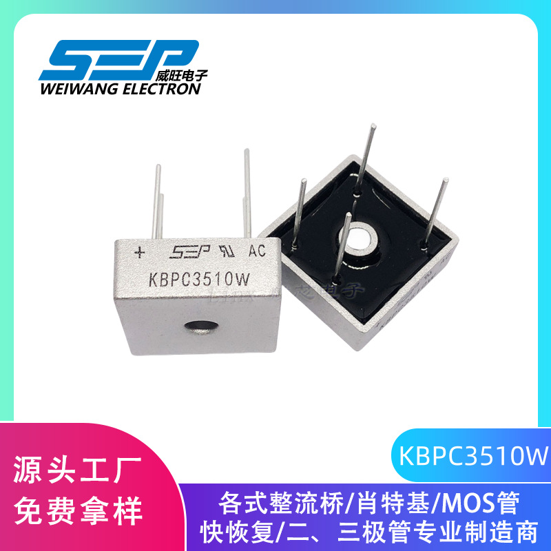 SEP品牌KBPC3510W 整流桥堆35A1000V KBPC-W 大功率圆脚/针脚方桥