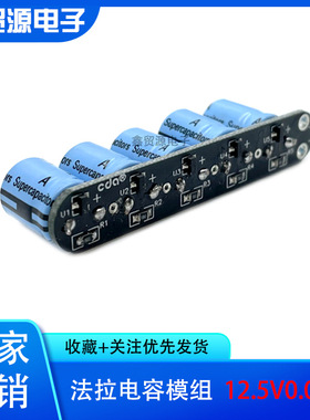 后备小电源12V 12.5V0.094F超级电容模组 法拉电容器 2.5V0.47F