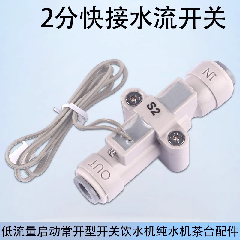 低流量启动水流开关2分快接