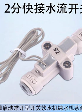 开关低流量启动常开型开关流量信号饮水机纯水机茶台2分快接水流