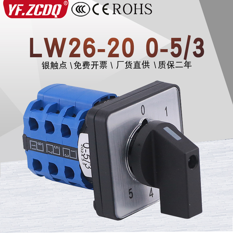 万能转换开关LW26205路20A