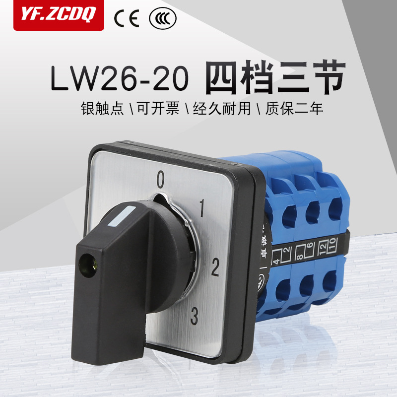 万能转换开关四档三路20A