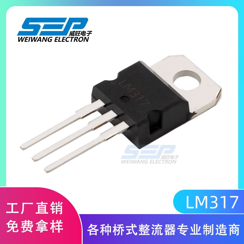 SEP原厂LM317稳压管直插三极管