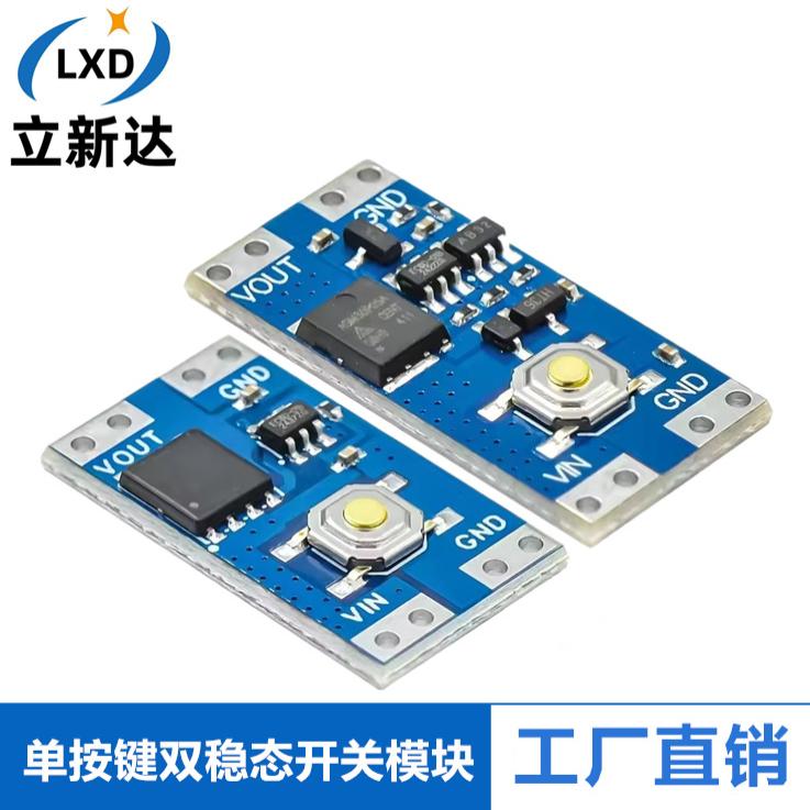 单按键开关模块单键双稳态10A电流负载 宽电压低功耗