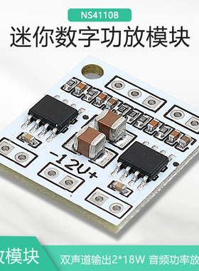 【晒邦】放板2*18W数字D类/AB类音频功率放大器NS4110B电压6～14V