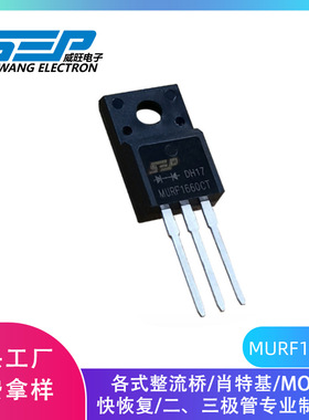 SEP品牌原厂直营MUR1660FCT 快恢复二级管 TO-220F 16A/600V