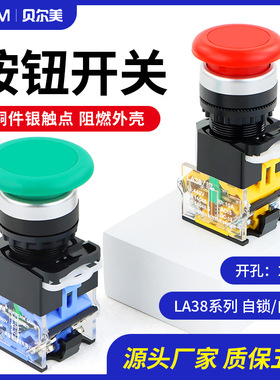 点动开关自复位LA38-11M蘑菇头电源启动 按钮开关 红绿色开孔22mm