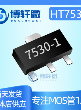 稳压管HT7530  丝印7530-1 SOT-89 贴片LDO线性稳压器芯片 现货