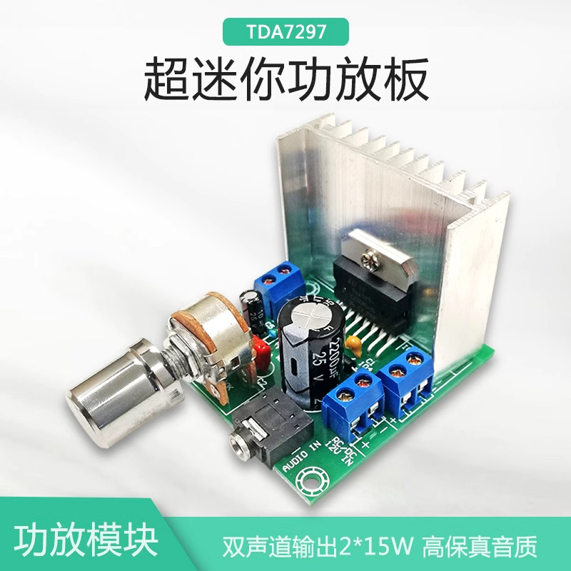 TDA7297双声道15W功放板