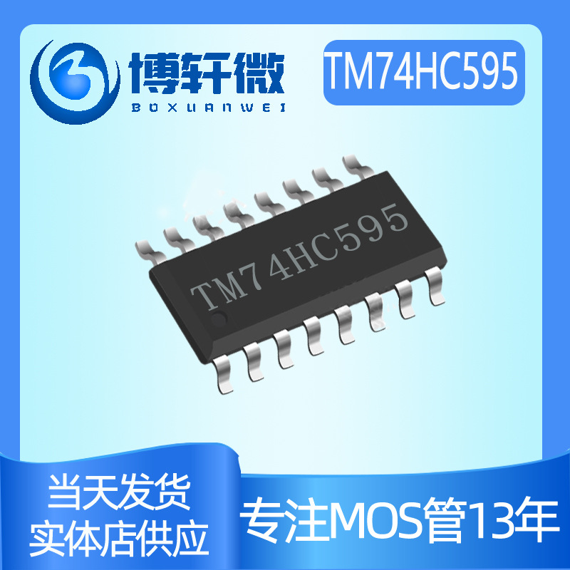 74HC595D8位移位寄存器芯片