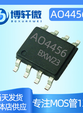 AO4456 4456  SOP-8 N沟道 30V 20A MOS场效应管