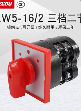 万能转换开关LW5-16/2双电源切换电机手动自动控制倒顺正反转16A