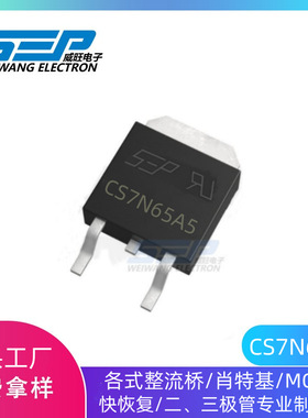 SEP品牌源头工厂CS7N65A5 TO-252 高压MOS管7N65 7A650V场效应管