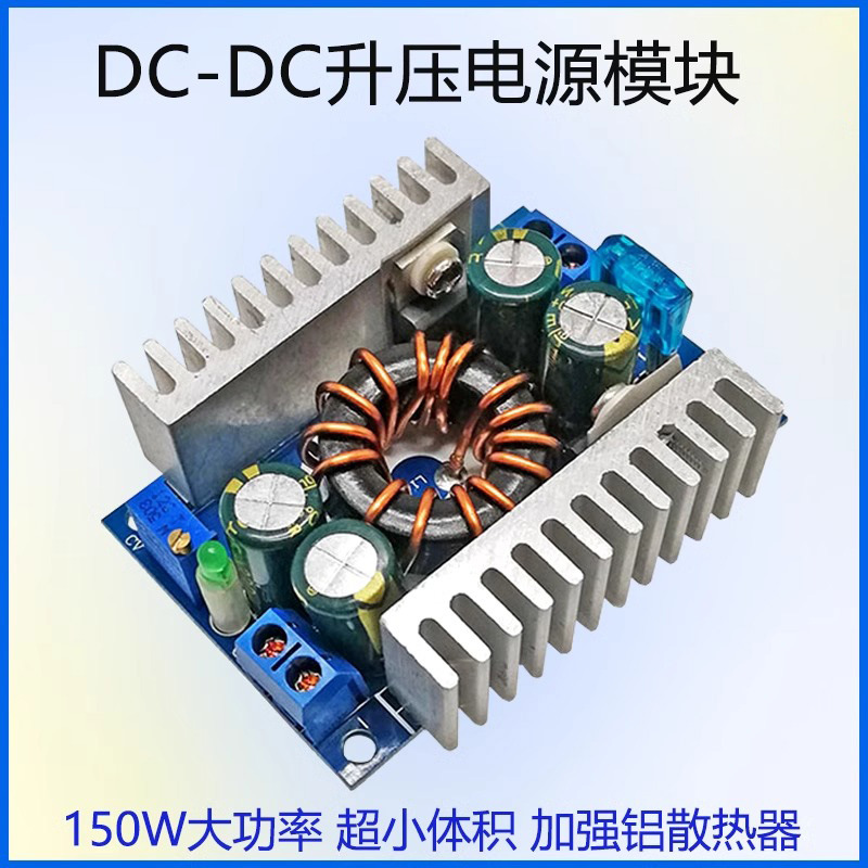 晒邦150W车载升压电源模块