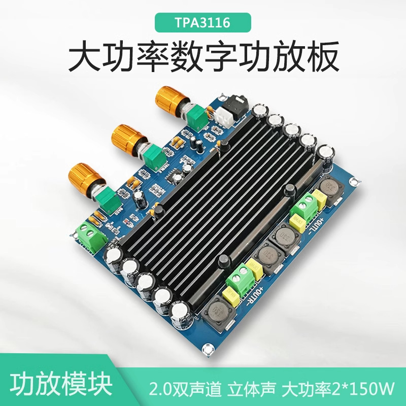 晒邦TPA3116D2双声道功放板