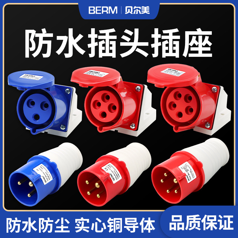 贝尔美防水工业插头插座