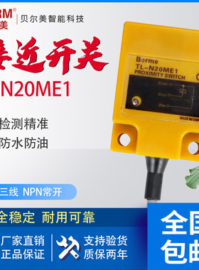 贝尔美BERM方形电感式接近开关TL-N20ME1直流三线NPN常开传感器