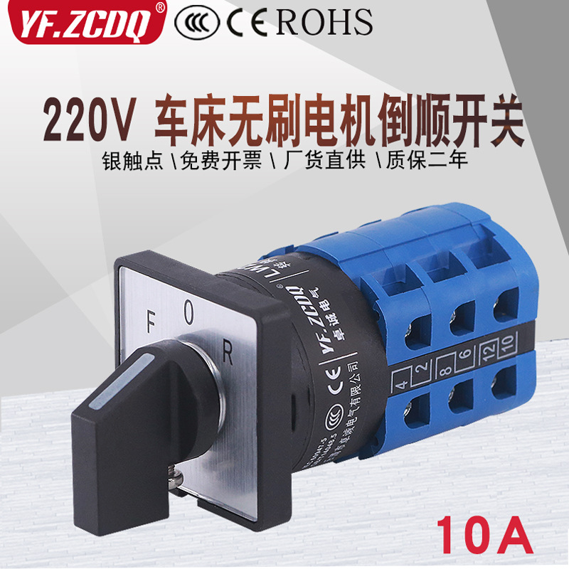 220V有刷车床倒顺转换开关