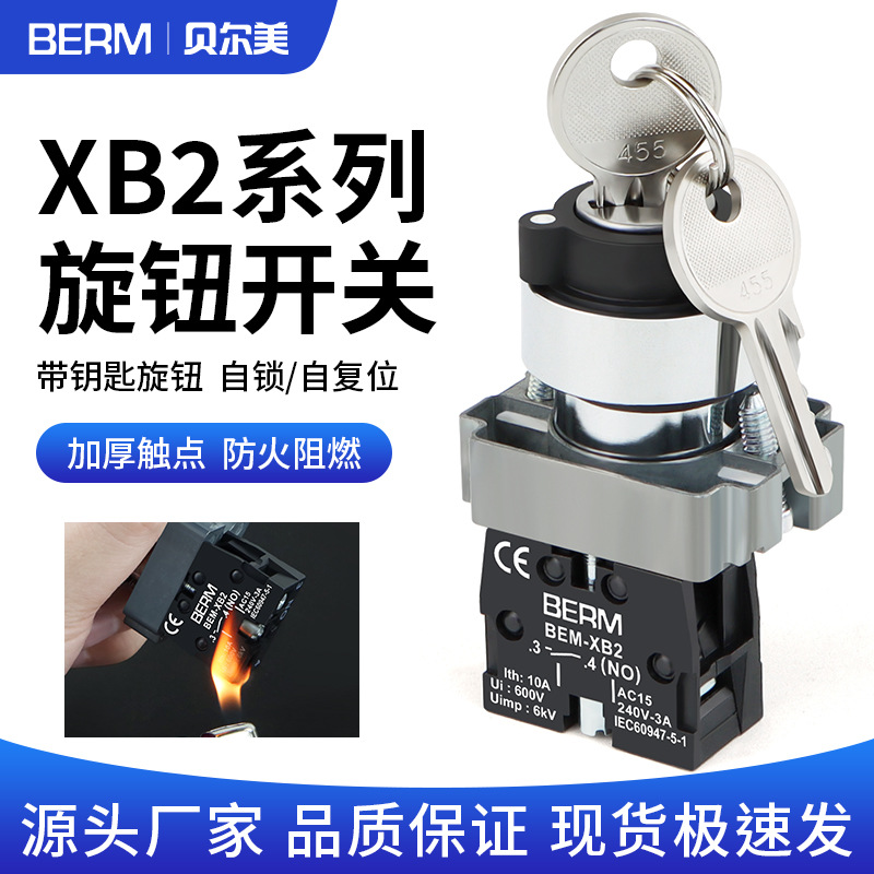 XB2钥匙旋钮开关电源启动锁二两档三档钥匙自锁自复位按钮开关ZB2